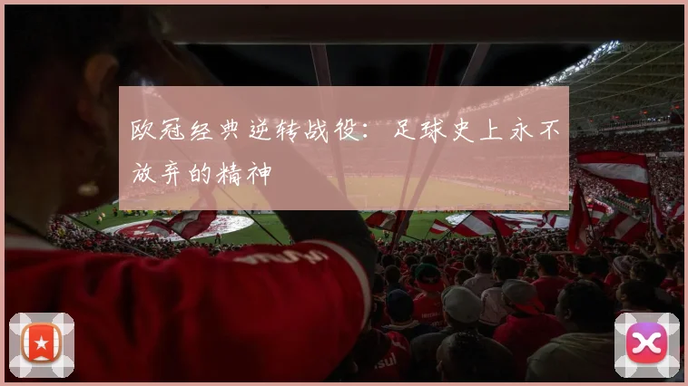 欧冠经典逆转战役：足球史上永不放弃的精神