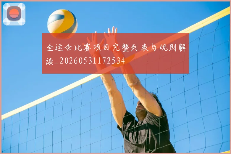 全运会比赛项目完整列表与规则解读_20260531172534