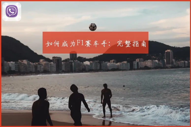 如何成为F1赛车手：完整指南
