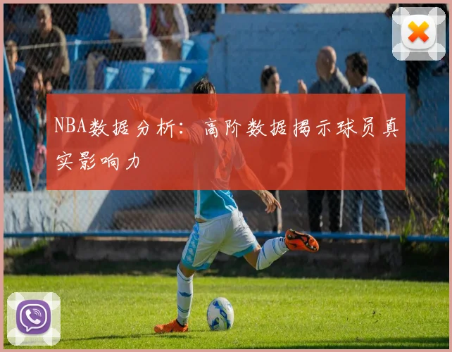 NBA数据分析：高阶数据揭示球员真实影响力