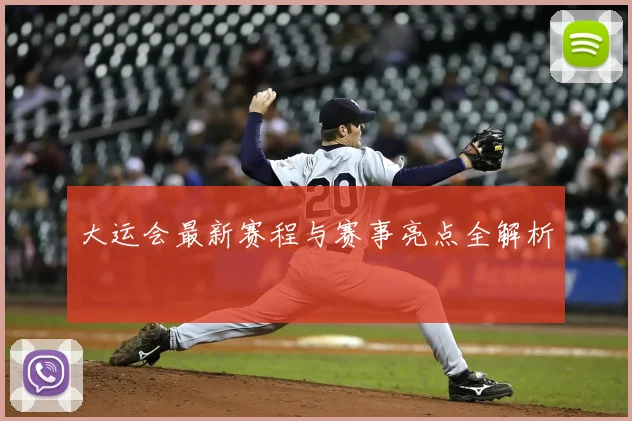 大运会最新赛程与赛事亮点全解析