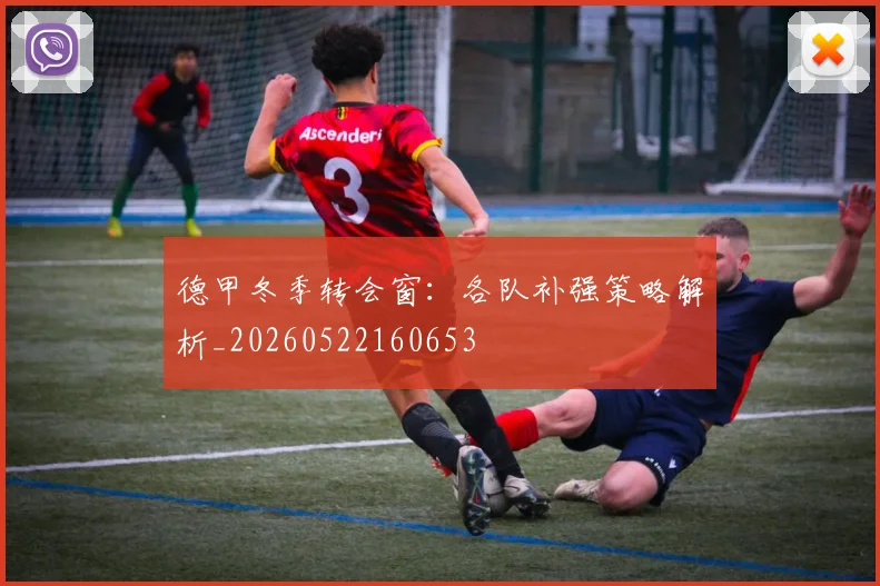 德甲冬季转会窗：各队补强策略解析_20260522160653