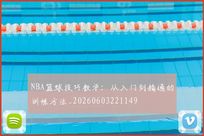 NBA篮球技巧教学：从入门到精通的训练方法_20260603221149