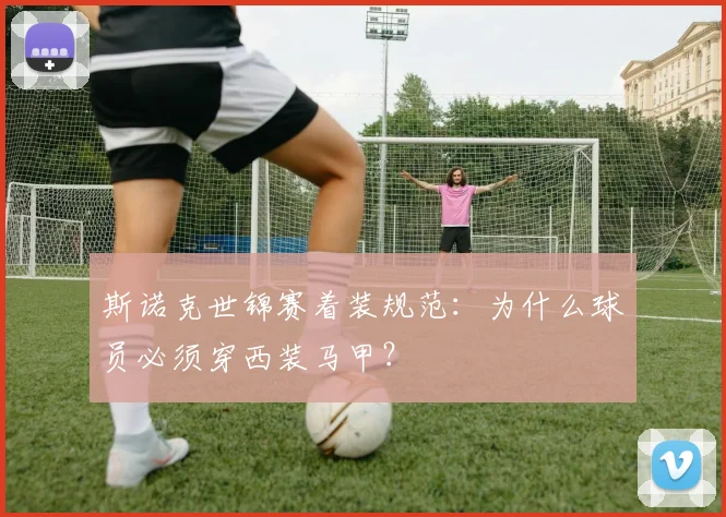 斯诺克世锦赛着装规范：为什么球员必须穿西装马甲？