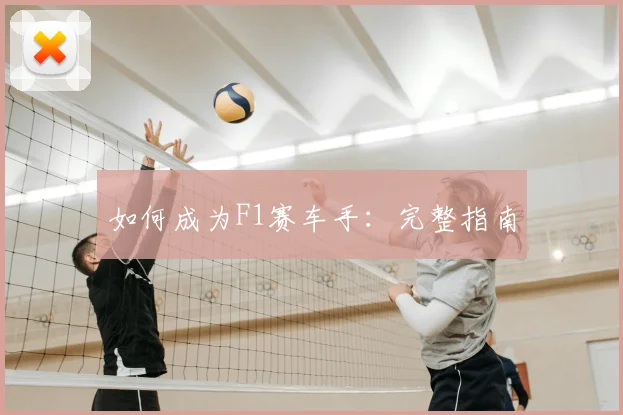 如何成为F1赛车手:完整指南